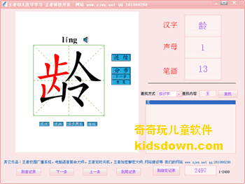 王者幼儿汉字学习软件中的龄字