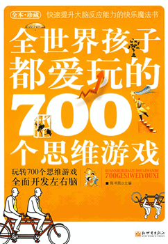 ȫ���红�Ӷ������700��˼ά��Ϸ�ķ����ͼ